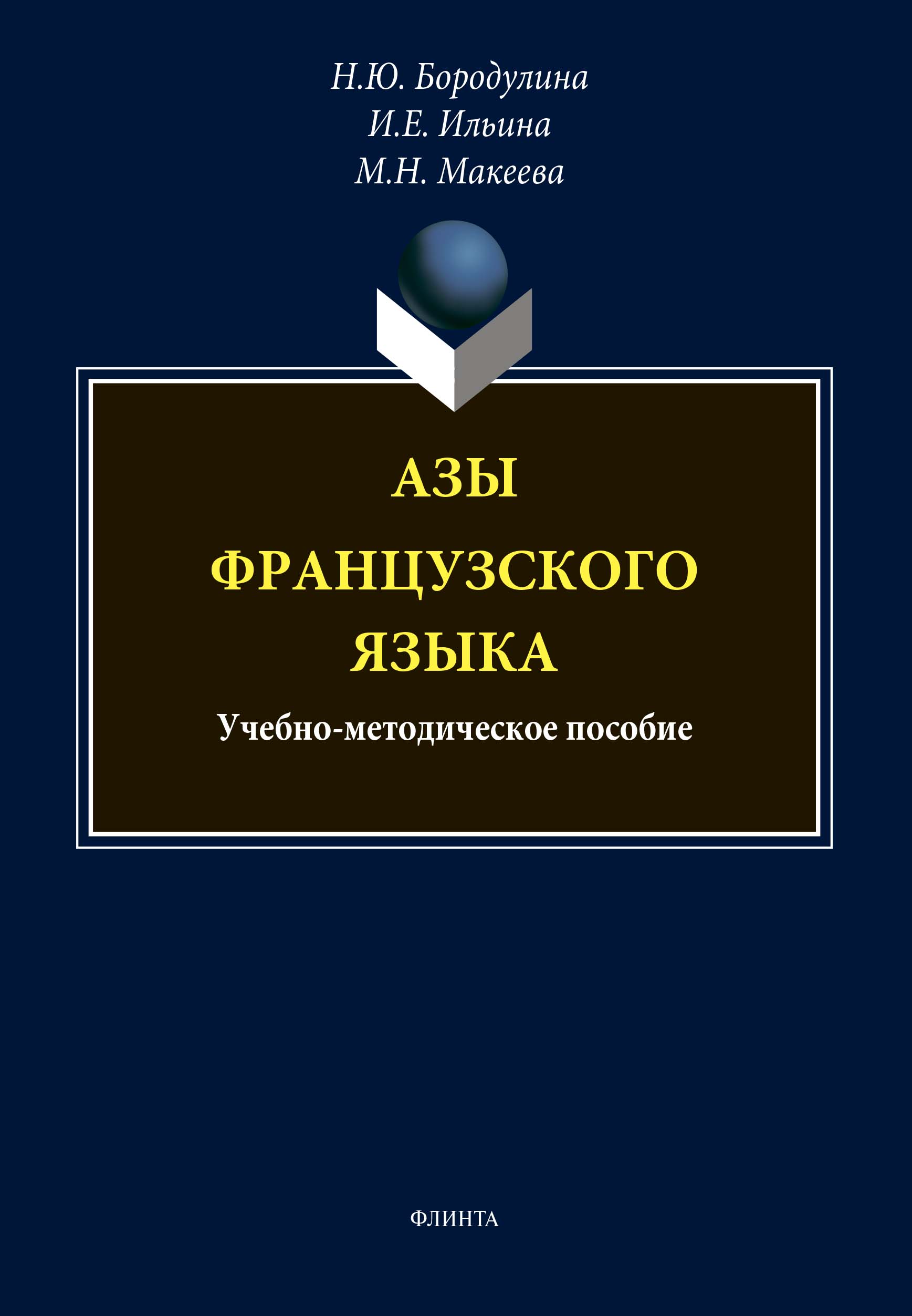 Азы французского языка : учебно-методическое пособие. — 2-е изд., стер.  Учебное пособие ISBN 978-5-9765-4486-4